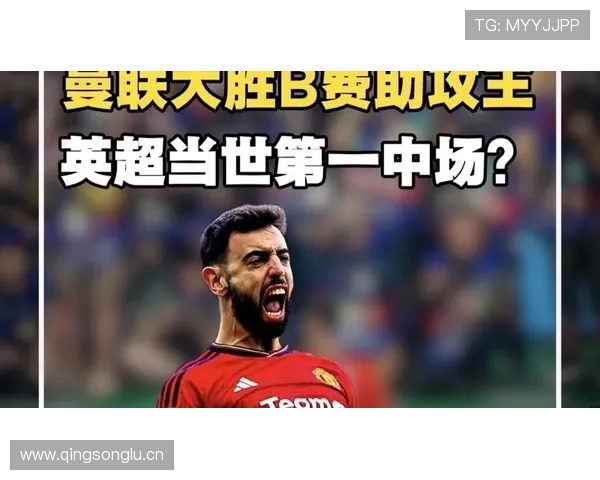 英超助攻王级中场：B费的个人能力定位