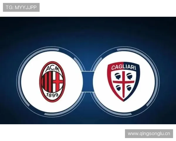 莱奥仍为关键变量，AC米兰边路依赖是否制约进攻多样性？